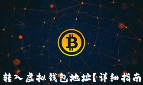 
如何将聚币转入虚拟钱包地址？详细指南与注意事项