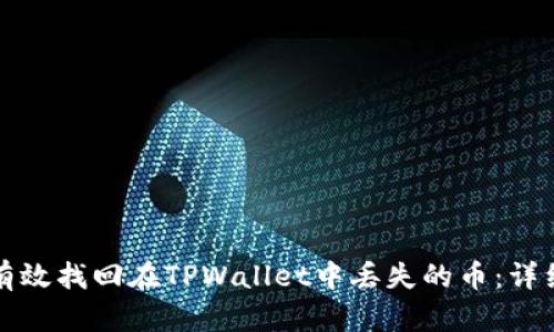 如何有效找回在TPWallet中丢失的币：详细指南