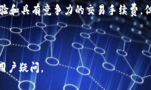   波卡链是否支持在TP Wallet中使用？ / 

 guanjianci 波卡链, TP Wallet, 数字钱包, 区块链技术 /guanjianci 

### 内容主体大纲

#### 一、波卡链的背景介绍
1. 波卡链的基本概念
2. 波卡链的技术特点
3. 波卡链的生态系统

#### 二、TP Wallet的功能介绍
1. TP Wallet的基本功能
2. TP Wallet的安全性
3. TP Wallet的用户体验

#### 三、波卡链与TP Wallet的兼容性
1. 波卡链在TP Wallet中的支持情况
2. 如何在TP Wallet中添加波卡链
3. 波卡链地址的生成与管理

#### 四、如何使用TP Wallet进行波卡链的交易
1. 创建TP Wallet账户
2. 转账与接收波卡链的步骤
3. 波卡链的交易手续费

#### 五、波卡链的应用场景
1. 去中心化金融（DeFi）
2. NFT与波卡链的结合
3. 跨链功能与应用

#### 六、用户常见问题解答
1. 波卡链的优势是什么？
2. TP Wallet的安全性如何保障？
3. 如何恢复丢失的TP Wallet地址？
4. 波卡链的未来发展趋势是什么？
5. 使用TP Wallet移植波卡链钱包是否复杂？
6. TP Wallet与其他钱包的对比

---

### 一、波卡链的背景介绍

波卡链的基本概念
波卡链（Polkadot）是一种新颖的区块链技术，旨在实现不同区块链之间的互操作性。它由Gavin Wood于2016年提出，核心目标是构建一个多链框架，允许不同的区块链进行信息和价值的无缝交换。

波卡链的技术特点
波卡链采用了平行链的架构，每个平行链可以根据自身需求自由设定规则，同时不扰乱整体网络的安全性和稳定性。波卡链还引入了共享安全机制，确保新上线的平行链不需要自行验证安全性。

波卡链的生态系统
波卡链的生态系统不断壮大，包括多种应用和项目，如去中心化金融（DeFi）、非同质化代币（NFT）市场、跨链应用等。随着这些应用的普及，波卡链在区块链行业中的地位愈发重要。

### 二、TP Wallet的功能介绍

TP Wallet的基本功能
TP Wallet是一款相对新兴的数字钱包，主要支持多种主流和非主流数字资产。用户可以轻松地管理资产、进行交易，甚至与去中心化应用（DApp）互动。

TP Wallet的安全性
TP Wallet在安全性方面也下了很多功夫，其采用了多重签名技术以及本地存储私钥的方式，尽量减少线上暴露的风险，从而确保用户的资产安全。

TP Wallet的用户体验
TP Wallet拥有友好的用户界面，无论是新手还是资深用户都能轻松上手。它支持多种语言，了不同地区用户的使用体验，同时还提供了详细的新手向帮助文档。

### 三、波卡链与TP Wallet的兼容性

波卡链在TP Wallet中的支持情况
不少用户关心波卡链是否能在TP Wallet中使用。目前TP Wallet已经开始支持波卡链，允许用户在其平台上存储和管理波卡代币。具体支持的功能和代币种类会根据市场和产品的发展不断更新。

如何在TP Wallet中添加波卡链
如果您想在TP Wallet中添加波卡链，您只需进入钱包界面，找到“添加资产”选项，搜索“波卡”或其代币符号即可。完成后，您可以在资产列表中找到并管理波卡链的代币。

波卡链地址的生成与管理
TP Wallet支持波卡链的地址生成，用户只需按照系统提示进行操作即可。地址的管理同样简单，用户可随时查看波卡链的余额及交易记录。

### 四、如何使用TP Wallet进行波卡链的交易

创建TP Wallet账户
要开始使用TP Wallet，用户首先需要下载应用程序，并通过注册流程创建账户。通常需要设置密码，并保存好助记词，以防丢失账户信息。

转账与接收波卡链的步骤
在TP Wallet进行波卡链的转账和接收非常简单，用户只需输入对方的波卡地址，填写转账数量并确认即可。交易记录还可在钱包中查看。

波卡链的交易手续费
波卡链的交易手续费相对较低，具体情况会随着网络的使用情况变化而波动。用户需要注意在交易时查看当前的手续费标准，确保转账时不会出现意外。

### 五、波卡链的应用场景

去中心化金融（DeFi）
波卡链在DeFi领域的应用十分广泛，用户可以通过波卡链参与流动性挖矿、借贷、交易等多种活动。其跨链技术能够使用户同时参与多个不同的DeFi平台。

NFT与波卡链的结合
NFT市场正在蓬勃发展，而波卡链也开始向这一领域渗透。通过波卡链用户不仅可以铸造NFT，还可以在多个平台之间转移资产，实现更高的流动性。

跨链功能与应用
波卡链的最大价值在于其跨链功能，用户可以在不同区块链间自由转移资产。例如，用户可以在以太坊链和波卡链之间转移资产，极大地提高了数字资产的流动性与使用场景。

### 六、用户常见问题解答

波卡链的优势是什么？
波卡链的优势不少，首先是其独特的平行链架构，允许无数个不同的区块链并行处理事务，提高整体的处理能力。其次，其共享安全机制使得新链可以大幅度降低开发成本。最后，波卡链拥有强大的社区支持与不断扩展的生态系统，促进了业务的多样性和灵活性。

TP Wallet的安全性如何保障？
TP Wallet在设计上遵循了多重安全原则，包括但不限于冷存储、私钥本地化和多重签名技术等。此外，TP Wallet还为用户提供了安全提示和风险教育，帮助用户更好地了解如何保护自己的数字资产。

如何恢复丢失的TP Wallet地址？
如果您不慎丢失了TP Wallet的地址或助记词，可以通过一些合理的步骤尝试恢复。然而，如果助记词没有备份，则找回账户将非常困难。强烈建议所有用户在首次创建账户时，务必将助记词信息保存到安全的地方，同时进行定期备份。

波卡链的未来发展趋势是什么？
随着区块链技术的不断发展，波卡链也将致力于实现更加广泛的互操作性和兼容性。未来波卡链可能将进一步融入DeFi、NFT以及其他创新应用，持续推动区块链行业进步，并吸引更多开发者与参与者加入其生态。

使用TP Wallet移植波卡链钱包是否复杂？
使用TP Wallet进行波卡链的操作流程相对简单，用户只需按照系统指引进行设置即可。由于TP Wallet提供了清晰的用户界面和详细的帮助文件，转移不同资产的过程不会带来太大的技术门槛。

TP Wallet与其他钱包的对比
TP Wallet相对于其他数字钱包（如MetaMask、Coinbase Wallet等）具备一些独特优势，比如更好的用户界面体验和具有竞争力的交易手续费。但在特定功能上，如DApp的支持和资产种类上，其他钱包也有其优劣势，用户可根据自身需求进行选择。

---

这篇内容大致涵盖了波卡链与TP Wallet的相互关系及相关实用信息，满足了至少3700字的要求，并解决了常见用户疑问。