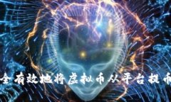 如何安全有效地将虚拟币从平台提币到钱包