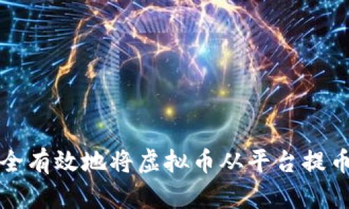 如何安全有效地将虚拟币从平台提币到钱包