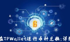 如何在TPWallet进行币种兑换：详细指南