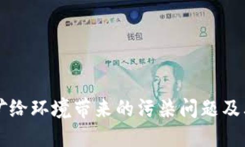 虚拟币挖矿给环境带来的污染问题及其解决方案