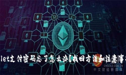 TPWallet支付密码忘了怎么办？找回方法和注意事项详解
