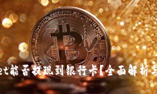 : tpwallet能否提现到银行卡？全面解析与操作指南