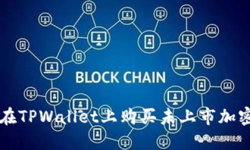 如何在TPWallet上购买未上市加密货币