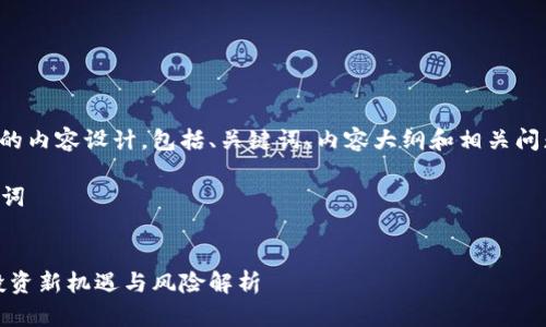 下面是您请求的内容设计，包括、关键词、内容大纲和相关问题的详细介绍。

### 和关键词


股转虚拟币：投资新机遇与风险解析