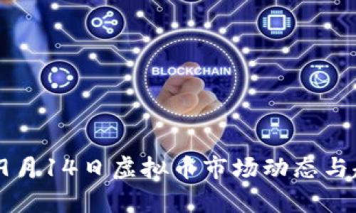 2023年9月14日虚拟币市场动态与趋势分析