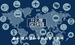 鹰币：境外虚拟币的趋势与挑战