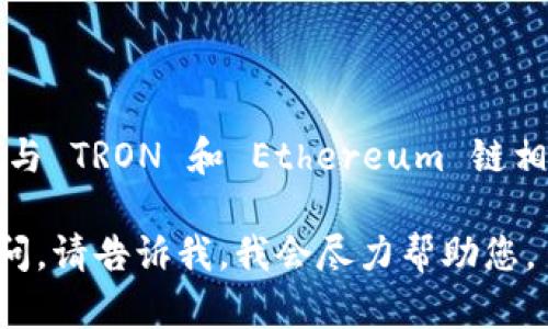 根据我的知识，TPWallet 是一款支持多种区块链的数字钱包，主要与 TRON 和 Ethereum 链相关联。TPWallet 支持 TRC20 和 ERC20 代币并提供相应的功能。

如果您有关于TPWallet的具体功能或其他区块链的支持情况有疑问，请告诉我，我会尽力帮助您。