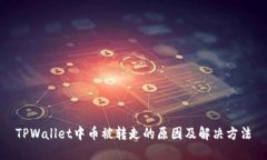 TPWallet中币被转走的原因及解决方法
