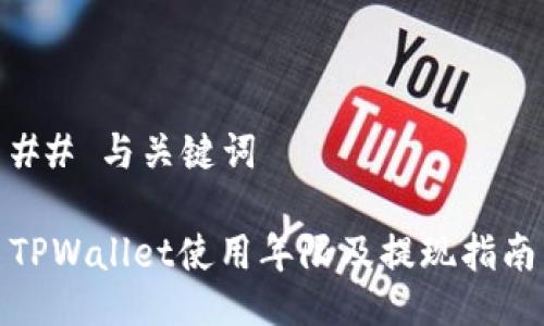 ## 与关键词
TPWallet使用年限及提现指南