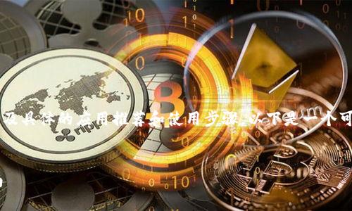 关于“苹果手机tpwallet下载链接”的信息，可能涉及具体的应用推荐和使用步骤。以下是一个可能的、关键词、内容大纲以及相关问题的解答方式。

```xml
如何在苹果手机上下载和使用TPWallet：完整指南