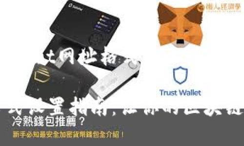 下面是关于“TPWallet网址格式怎么设置”的内容构建：

TPWallet网址格式设置指南：让你的区块链资产管理更简单