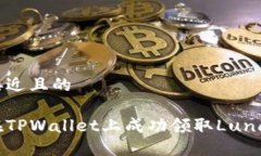 思考接近且的如何在TPWallet上成功领取Luna空投？