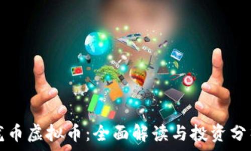   
龙币虚拟币：全面解读与投资分析