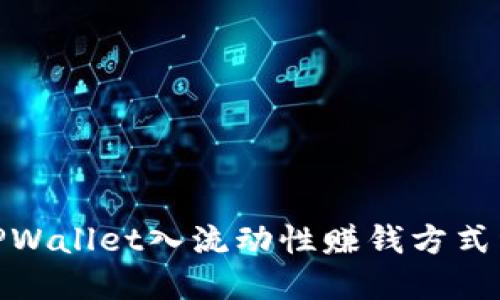 : TPWallet入流动性赚钱方式详解