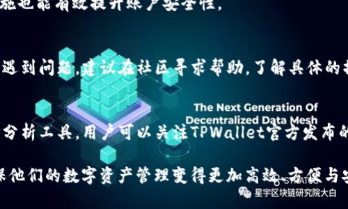 如何在TPWallet中查询代币地址数量？全面指南与技巧

TPWallet, 代币地址, 查询方法, 区块链钱包/guanjianci

### 内容主体大纲

1. **引言**
   - TPWallet的介绍
   - 查询代币地址的重要性

2. **TPWallet的基础知识**
   - TPWallet是什么
   - TPWallet支持的代币类型
   - TPWallet的主要功能

3. **查询代币地址数量的步骤**
   - 注册和登录TPWallet
   - 访问钱包界面
   - 查找代币地址数量的具体操作步骤

4. **TPWallet中代币地址的管理**
   - 如何添加和删除代币
   - 代币的转账与交易
   - 代币地址的安全性

5. **常见问题解答**
   - 如何解决查询代币地址的常见问题
   - 如何处理代币丢失或错误的地址问题

6. **总结**
   - TPWallet在代币管理中的优势
   - 未来会有哪些更新和改进

### 引言

在数字货币日益普及的时代，用户对钱包的使用频率越来越高。TPWallet作为一款多功能的区块链钱包，支持多种数字资产的存储与管理。本文将详细介绍如何在TPWallet中查询代币地址数量，以帮助用户更好地管理他们的数字资产。

### TPWallet的基础知识

TPWallet是什么
TPWallet是一个提供多种数字资产存储、管理和交易的区块链钱包。用户可以在TPWallet中管理不同的代币，同时享受安全、便捷的交易体验。TPWallet以其用户友好的界面和多样的功能受到了众多用户的青睐。

TPWallet支持的代币类型
TPWallet支持多种区块链代币，包括ERC20、BEP20等不同标准的代币。用户可以根据自己的需求选择相应的代币进行管理和交易。这种灵活性使得TPWallet成为许多投资者和交易者的首选。

TPWallet的主要功能
TPWallet不仅提供代币的存储与转账功能，还拥有实时市场数据查询、钱包跨链转账、代币信息管理等多种实用功能，为用户提供了方便的操作体验。

### 查询代币地址数量的步骤

注册和登录TPWallet
在使用TPWallet之前，用户需要下载相应的应用程序并完成注册。在注册过程中，用户需要提供一些基本信息并设置安全密码。注册完成后，用户可以使用账号信息登录TPWallet。

访问钱包界面
登录成功后，用户将进入TPWallet的主界面。这里展示了用户的资产概况以及各类代币的实时信息。通过简洁的界面，用户能够快速找到所需功能。

查找代币地址数量的具体操作步骤
在主界面中，用户可以找到“资产”或“代币”选项，点击进入后，会看到所有支持的代币列表。每个代币项旁边会显示对应的地址数量。在此处，用户可以轻松获取到代币地址的数量。

### TPWallet中代币地址的管理

如何添加和删除代币
用户在TPWallet中可以根据需要添加或删除代币。添加代币的操作相对简单，通过输入合约地址即可完成。而删除代币则需要在相应的代币项中选择“删除”，此操作将不会影响用户的资产，只会移除该代币的显示。

代币的转账与交易
在TPWallet中，用户可以选择任意代币进行转账或交易。在代币详情页面，用户只需输入接收方的地址和转账金额，即可完成交易。系统会显示当前的网络费用和转账所需的时间，以便用户做出决策。

代币地址的安全性
安全是加密钱包用户最为关注的问题。TPWallet采用多重安全技术，保护用户的代币资产。用户在使用时需确保保存好私钥和助记词，以防止资产的丢失或被盗。

### 常见问题解答

如何解决查询代币地址的常见问题
在使用TPWallet的过程中，用户可能会遇到查询代币地址相关的问题。最常见的包括：找不到代币地址、代币余额不更新等问题。针对这些问题，用户可以尝试重启应用程序或重新加载资产列表。如果问题仍然存在，可以访问TPWallet的官方社区寻求帮助。

如何处理代币丢失或错误的地址问题
用户在使用TPWallet时，可能会不小心发送代币到错误的地址或因为某种原因丢失代币。在这种情况下，首先需要确认交易信息。如果交易未确认且状态仍为待处理，用户可以尝试取消交易。若交易已经确认，可能会非常难以找回，用户应咨询专业的区块链恢复服务。

### 总结

TPWallet作为一款功能强大的区块链钱包，为用户提供了便捷的代币管理体验。查询代币地址数量是管理资产的重要一环，通过本文的介绍，用户应该能迅速找到并管理自己所需的代币信息。未来，TPWallet也将不断更新与改进，为用户提供更加优质的服务。

### 相关问题的详细介绍

1. **TPWallet中如何查询到所有代币地址的数量？**
   - 在TPWallet的“资产”页面中，用户可以看到所有已添加的代币，地址数量是在相应代币旁边以数字形式展示。具体步骤为：
     1. 登录TPWallet。
     2. 点击“资产”或“代币”选项。
     3. 浏览代币列表，查看每个代币的地址数量。

2. **如果未能查询到代币地址数量，应采取什么措施？**
   - 用户应检查网络连接是否正常。如果网络一切正常，可以尝试重启应用或清除缓存。必要时，可以联系TPWallet官方客服以获取进一步的技术支持。

3. **TPWallet支持的代币类型有哪些？**
   - TPWallet支持主流的以太坊及其ERC20标准的代币，以及Binance Smart Chain上的BEP20代币等。用户可以通过合约地址添加不在默认列表中的代币。

4. **如何保障TPWallet中的代币安全？**
   - 用户需要妥善保存自己的私钥和助记词，避免将其泄露给他人。定期更改密码和开启两步验证等安全措施也能有效提升账户安全性。

5. **如果对TPWallet中的代币转账流程感到困惑，如何解决？**
   - 用户可以参考TPWallet的官方帮助文档或视频教程，对转账流程进行更详细的学习。如果在实际操作中遇到问题，建议在社区寻求帮助，了解具体的操作细节。

6. **TPWallet未来将有哪些更新和改进？**
   - TPWallet团队持续致力于产品的，目前正在开发更多功能，例如更便捷的跨链转账和更全面的市场行情分析工具，用户可以关注TPWallet官方发布的信息，第一时间获取新功能。

以上便是围绕TPWallet如何查询代币地址数量的全面分析与解答，目的是帮助用户更好地使用TPWallet，确保他们的数字资产管理变得更加高效、方便与安全。