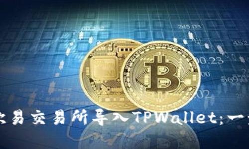 如何在欧易交易所导入TPWallet:一步步指南