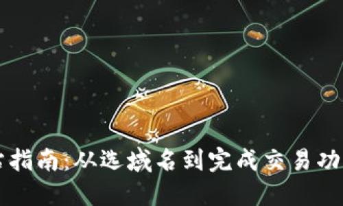 虚拟币建站指南：从选域名到完成交易功能的全过程