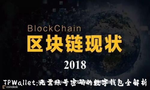   
TPWallet：无需账号密码的数字钱包全解析