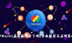 TPWallet在商城下架了吗？全面解析及应对策略