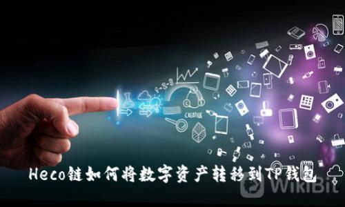 Heco链如何将数字资产转移到TP钱包