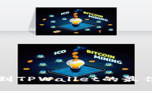 币安提币到TPWallet的最佳通道选择