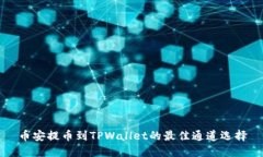 币安提币到TPWallet的最佳通道选择