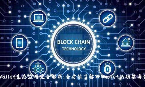 TPWallet生态应用完全解析：全方位了解TPWallet的功能与优势