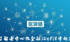 DVF虚拟币：了解去中心化金融（DeFi）中的新兴数