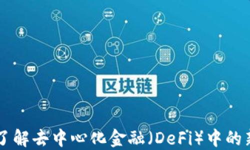 
DVF虚拟币：了解去中心化金融（DeFi）中的新兴数字资产