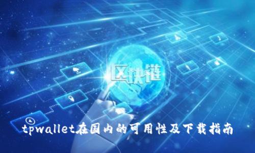 tpwallet在国内的可用性及下载指南
