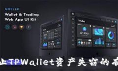   如何防止TPWallet资产失窃的有效措施