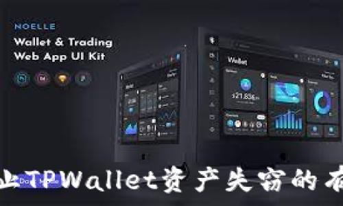 如何防止TPWallet资产失窃的有效措施