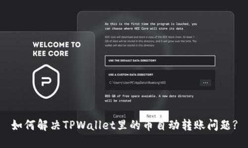 如何解决TPWallet里的币自动转账问题?