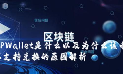 กลุ่มh1TPWallet是什么以及为什么该币种不支持兑换?
TPWallet币种不支持兑换的原因解析