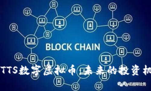全面解析TTS数字虚拟币：未来的投资机会与潜力