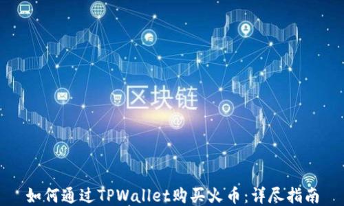 
如何通过TPWallet购买火币：详尽指南