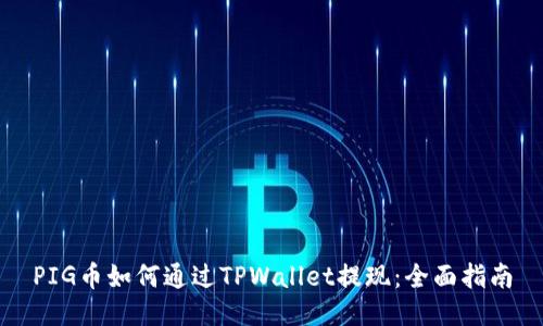 PIG币如何通过TPWallet提现:全面指南