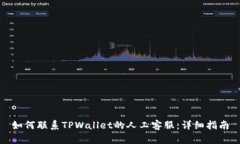 如何联系TPWallet的人工客服：详细指南