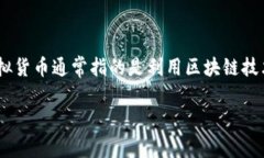 虚拟币ETM可能指的是“Ethem”或其他具体项目，但