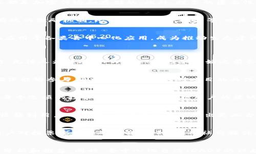 
投票机制详解：TPWallet中的投票功能及其作用

关键词
投票机制, TPWallet, 区块链投票, 去中心化应用

内容主体大纲
1. 引言
   - 简介TPWallet及其重要性
   - 投票机制在区块链和去中心化应用中的作用

2. 什么是TPWallet中的投票
   - 定义及基本概念
   - 投票功能的实现方式

3. TPWallet投票机制的工作原理
   - 投票的流程
   - 用户如何参与投票

4. TPWallet投票的类型
   - 不同类型的投票机制介绍
   - 每种投票机制的特点与应用场景

5. 投票的意义和价值
   - 投票对社区治理的影响
   - 投票如何助力项目发展

6. TPWallet的投票安全性与隐私保护
   - 投票过程中的数据安全措施
   - 用户隐私保护的具体措施

7. 如何提高TPWallet投票的参与度
   - 提升用户认知的策略
   - 激励机制的设计

8. 总结
   - 回顾TPWallet投票的重要性
   - 对未来投票机制的展望

详细内容

### 引言
TPWallet作为一款功能强大的数字货币钱包，不仅提供了安全的资产存储服务，还引入了多种区块链投票机制，赋予用户在去中心化应用（DApps）中的投票权。这种投票机制不仅仅是一种操作方式，更是实现社区治理、增强用户参与的重要工具。在接下来的章节中，我们将深入探讨TPWallet中的投票机制及其作用。

### 什么是TPWallet中的投票
在TPWallet中，投票是一种用户意见表达的重要方式，通过这种方式，持币者可以对项目的决策进行表态。通常，这种投票机制涉及到代币的持有情况，用户持有的代币数量通常会与他们在投票中的权重相关。简单来说，持有的代币越多，用户在投票中的影响力越大。
TPWallet中的投票功能是通过智能合约实现的，确保整个投票过程的透明、公正。

### TPWallet投票机制的工作原理
TPWallet投票机制的工作原理可以大致分为几个步骤。首先，项目方会出具一个投票提案，包括投票的内容、时间和参与条件。用户需要持有一定数量的代币才能参与投票。
一旦投票开始，用户可以通过TPWallet登录、查看投票提案、选择支持或反对，并提交投票。投票结果会在指定的时间内进行统计，并通过智能合约公开，确保每个投票都是可追溯的，从而保证结果的公正性。

### TPWallet投票的类型
TPWallet中的投票机制可以分为几种主要类型：直接投票、间接投票、比例投票等。直接投票是指用户直接对提案表达支持或反对，间接投票则可能通过代理人或代表进行，比例投票则是根据持有代币的数量进行加权。每种类型都有其独特的应用场景和优势。

### 投票的意义和价值
投票在TPWallet中的重要性体现在多个方面。首先，它增强了用户对项目治理的参与感，用户可以通过投票对项目的发展方向和策略进行表态，参与社区决策。其次，投票机制也促进了社区的凝聚力，有助于形成健康的生态环境。更重要的是，项目方也可以通过投票来收集用户的反馈，不断项目。

### TPWallet的投票安全性与隐私保护
投票的安全性和隐私保护是TPWallet重要的功能之一。TPWallet使用先进的加密技术来保护用户的投票数据，在投票过程中，所有信息都是加密传输和存储的。此外，投票的匿名性也得到了有效保障，用户的身份不会被泄露，确保每个用户都可以安全地表达自己的意见。

### 如何提高TPWallet投票的参与度
提高投票参与度对于TPWallet来说至关重要。项目方可以通过教育用户、提升他们对投票重要性的认知来鼓励更多人参与。此外，设计有效的激励机制，比如投票奖励、抽奖等，也是提升用户参与投票的有效策略。

### 总结
TPWallet中的投票机制不仅是用户参与的重要工具，也是项目治理和发展的关键。随着区块链技术的不断发展，投票机制将更加广泛地应用于各类去中心化应用，成为推动生态建设的重要力量。

### 相关问题
1. **TPWallet的投票机制如何保障公正性？**
   - 在TPWallet中，公正性主要通过智能合约来实现。智能合约是一种自动化执行的合约，一旦条件满足，合约就会按照预定规则执行，无法人为篡改。TPWallet在投票开始之前会明确投票的规则，并确保这些规则被智能合约正确地执行。投票结果的统计也是自动化完成的，公开透明，任何人都可以查看投票记录。

2. **用户参与TPWallet投票需要具备哪些条件？**
   - 用户参与TPWallet投票通常需要满足一定条件，主要是持有一定数量的代币。此外，用户还需要在投票开始前进行身份验证，以确保能够参与。同时，用户要保持对项目的关注，了解投票提案的具体内容。

3. **TPWallet的投票分析和数据统计方式有哪些？**
   - TPWallet在投票结束后，会对投票结果进行数据统计和分析，通常会通过图表或报告的形式向用户展示结果。这些数据不仅包括每个选项的投票数量，还可能包括用户的活跃程度、参与率等指标，帮助项目方了解用户的意见和投票倾向。

4. **TPWallet的投票机制对社区治理的影响是什么？**
   - 投票机制使社区成员能够参与到项目决策中，增强了用户的参与感和归属感。这种参与不仅提升了项目的透明度，还可以更好地收集到用户的反馈，有助于项目方做出更加合理的决策，从而推动整个社区的发展。

5. **如何提升用户对TPWallet投票的认知度？**
   - 提升用户对投票的认知可以通过多种方式。项目方可以通过举办线上线下的活动，举办信息分享会、发布教程及投票指南，增加用户对投票重要性的理解。同时，利用社交媒体和社区公告板宣传投票机制，也是一种有效的方式。

6. **TPWallet投票机制的未来发展趋势是什么？**
   - 随着区块链技术的发展，TPWallet的投票机制也在不断演进。未来的投票机制可能会更加智能化，结合AI技术提供更精准的用户分析和推荐。同时，去中心化自治（DAO）的兴起，也将对投票机制提出更高的数据隐私和安全性要求，有望推动更多创新的投票形式出现。