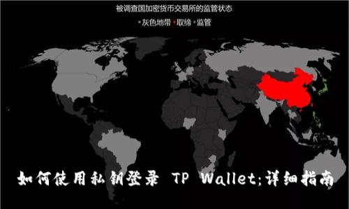 如何使用私钥登录 TP Wallet：详细指南