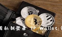 如何使用私钥登录 TP Wallet：详细指南