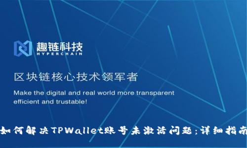 如何解决TPWallet账号未激活问题：详细指南