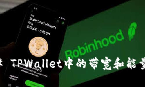 ### TPWallet中的带宽和能量详解