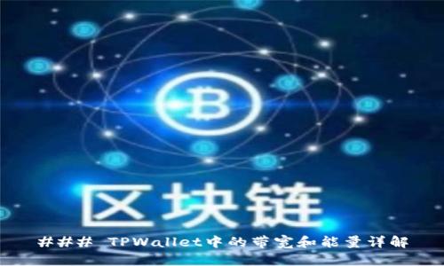 ### TPWallet中的带宽和能量详解