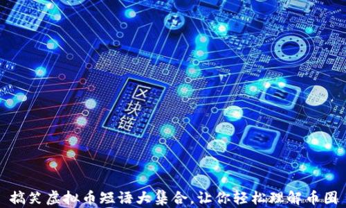 
搞笑虚拟币短语大集合，让你轻松理解币圈