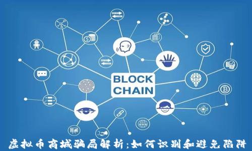 
虚拟币商城骗局解析：如何识别和避免陷阱